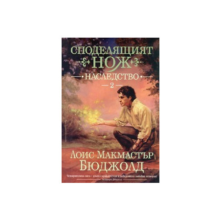 Споделящият нож 2: Наследство