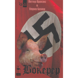 Бокерер