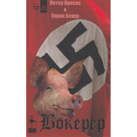 Бокерер