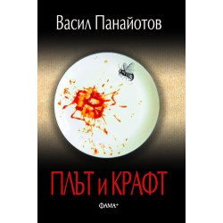 Плът и Крафт