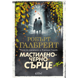 Мастиленочерно сърце