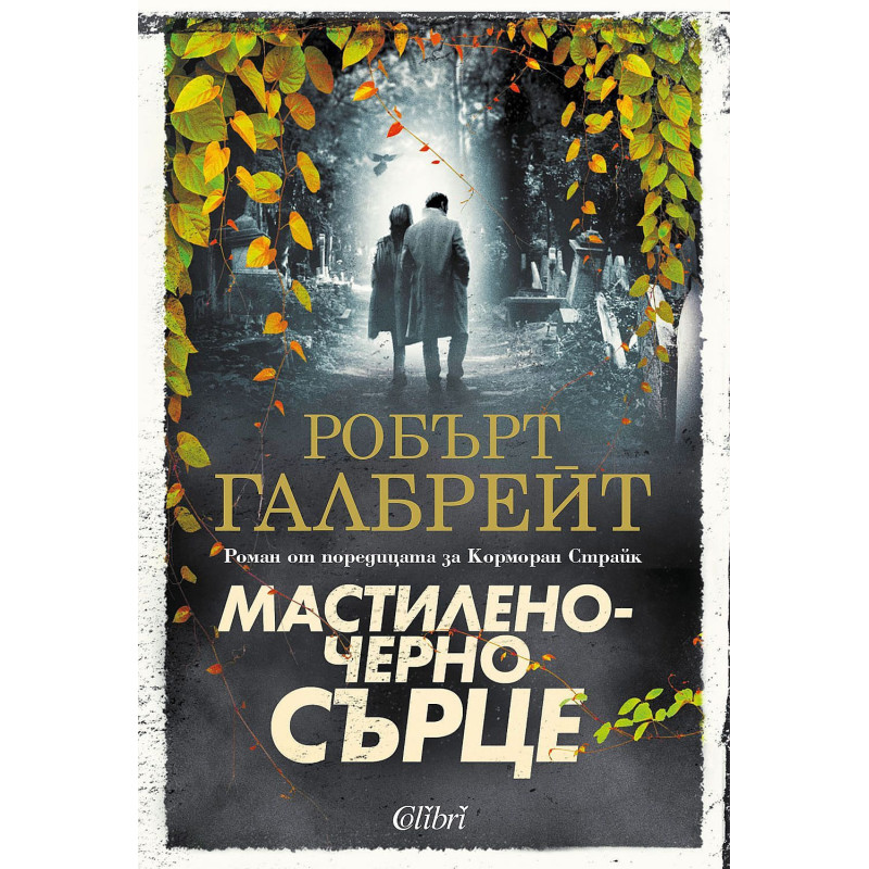 Мастиленочерно сърце