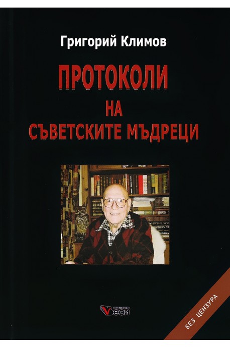 Протоколи на съветските мъдреци (твърда корица)