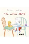 Чао, мило мече!