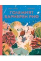 Големият бариерен риф