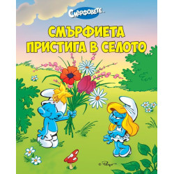 Смърфиета пристига в селото