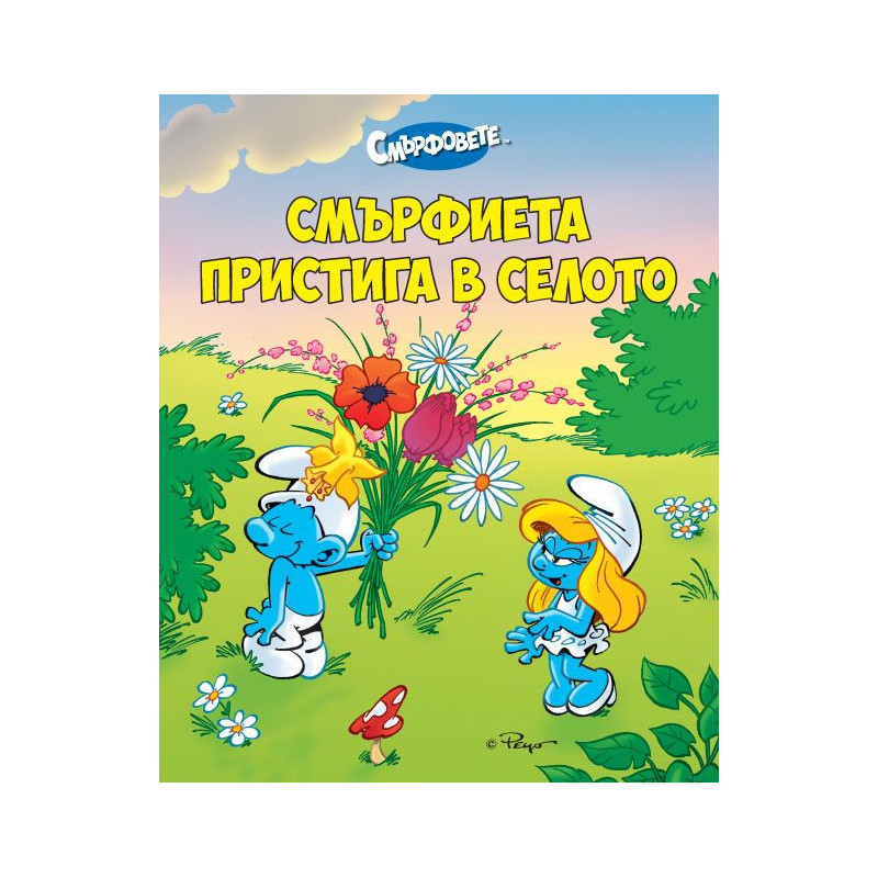 Смърфиета пристига в селото