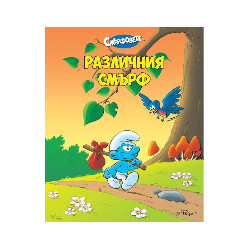 Различния смърф