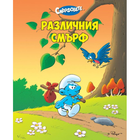 Различния смърф