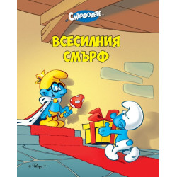 Всесилния Смърф