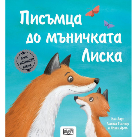 Истории с писма Писъмца до мъничката Лиска