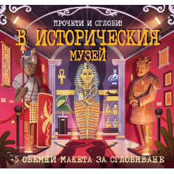 В историческия музей. Прочети и сглоби