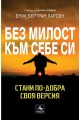 Без милост към себе си: Стани по-добра своя версия