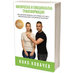 Физическа и емоционална трансформация