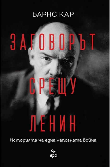 Заговорът срещу Ленин. Историята на една непозната война