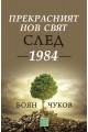 Прекрасният нов свят след 1984