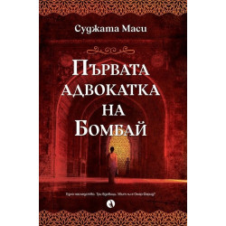 Първата адвокатка на Бомбай