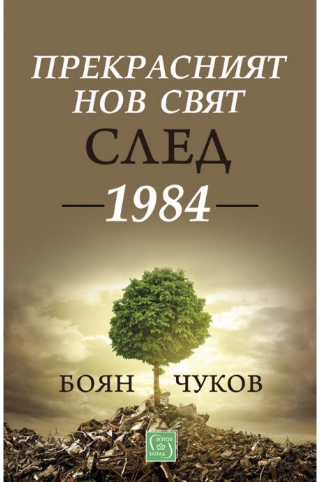 Прекрасният нов свят след 1984