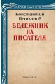 Бележник на писателя