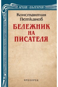 Бележник на писателя