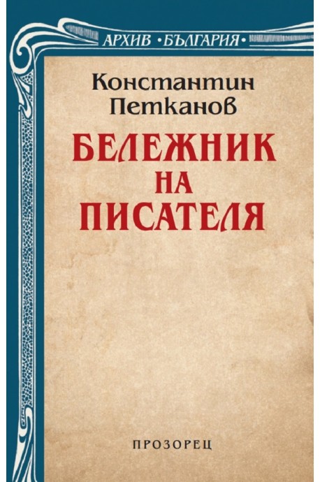 Бележник на писателя