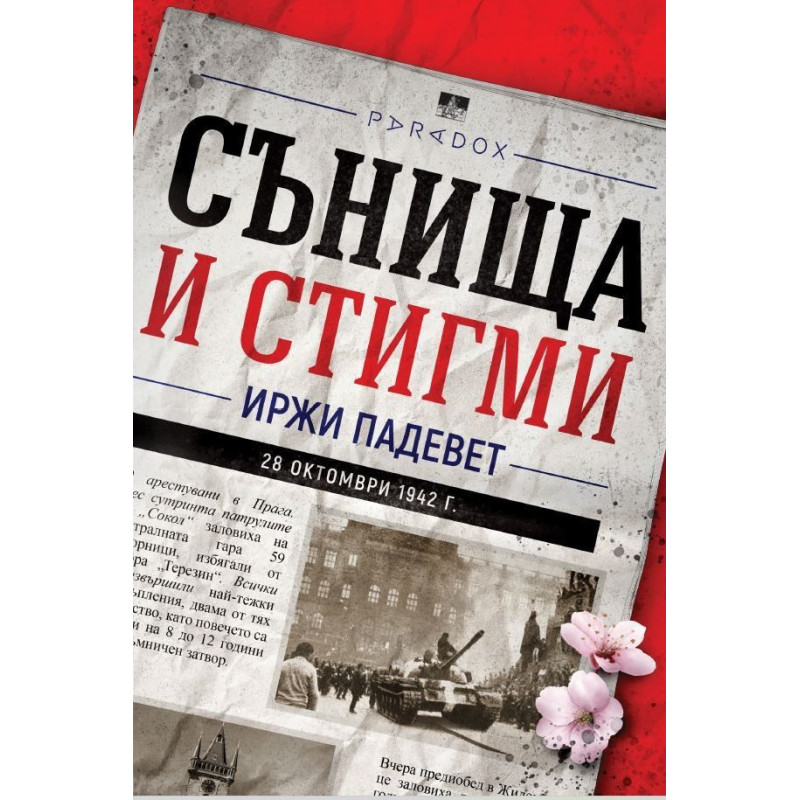 Сънища и стигми