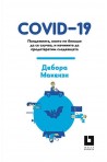 COVID-19. Пандемията, която не биваше да се случва, и начините да предотвратим следващата