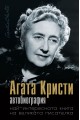 Агата Кристи. Автобиография - най-интересната книга на великата писателка