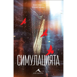 Симулацията