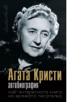 Агата Кристи. Автобиография - най-интересната книга на великата писателка