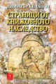 Страници от книжовното наследство