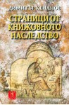 Страници от книжовното наследство