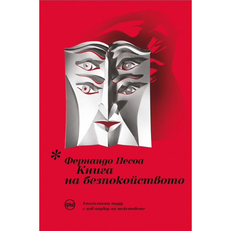 Книга на безпокойството