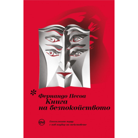 Книга на безпокойството
