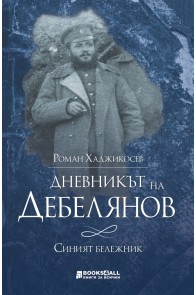 Дневникът на Дебелянов. Синият бележник