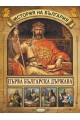 Детска енциклопедия: История на България (футляр)