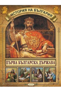 Детска енциклопедия: История на България (футляр)
