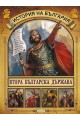 Детска енциклопедия: История на България (футляр)