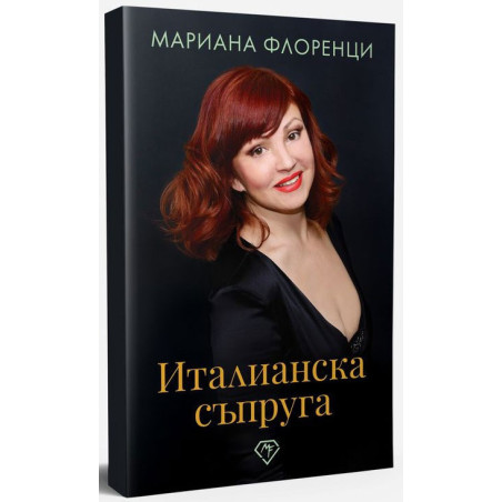 Италианска съпруга