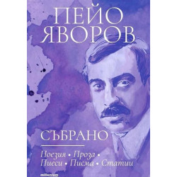 Пейо Яворов - Събрано