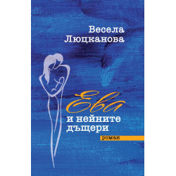 Ева и нейните дъщери