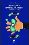 Неписаните правила на парите. Написани в книга (твърда корица)