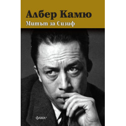 Митът за Сизиф