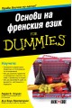 Основи на френския език For Dummies