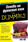 Основи на френския език For Dummies