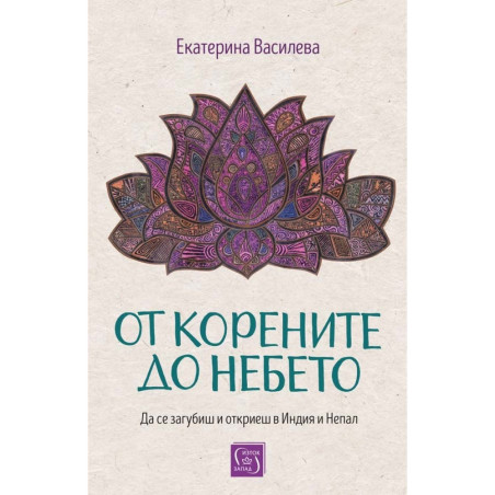 От корените до небето