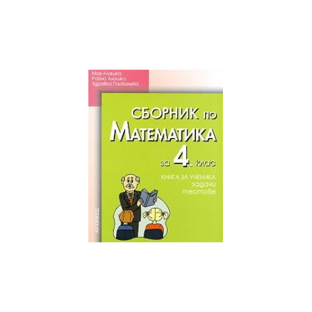 Сборник по математика за 4. клас