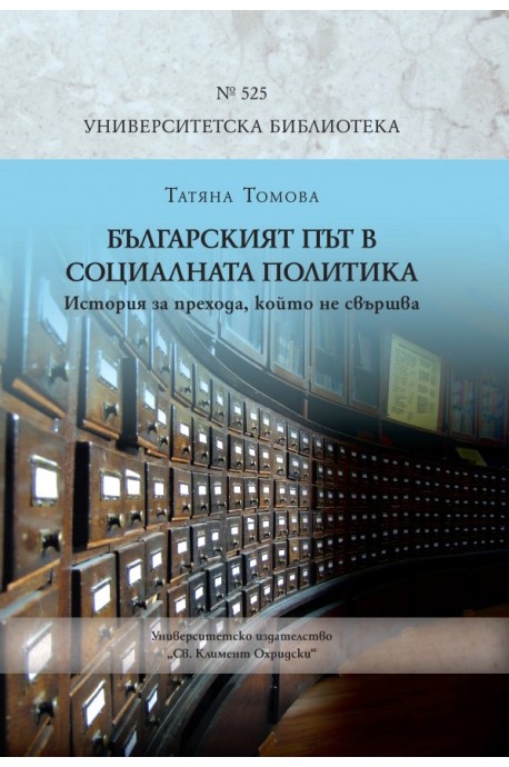 Българският път в социалната политика. История за прехода, който не свършва