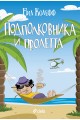 Подполковника и пролетта