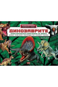 Динозаврите. Праисторическите властелини на земята (Енциклопедия 2)